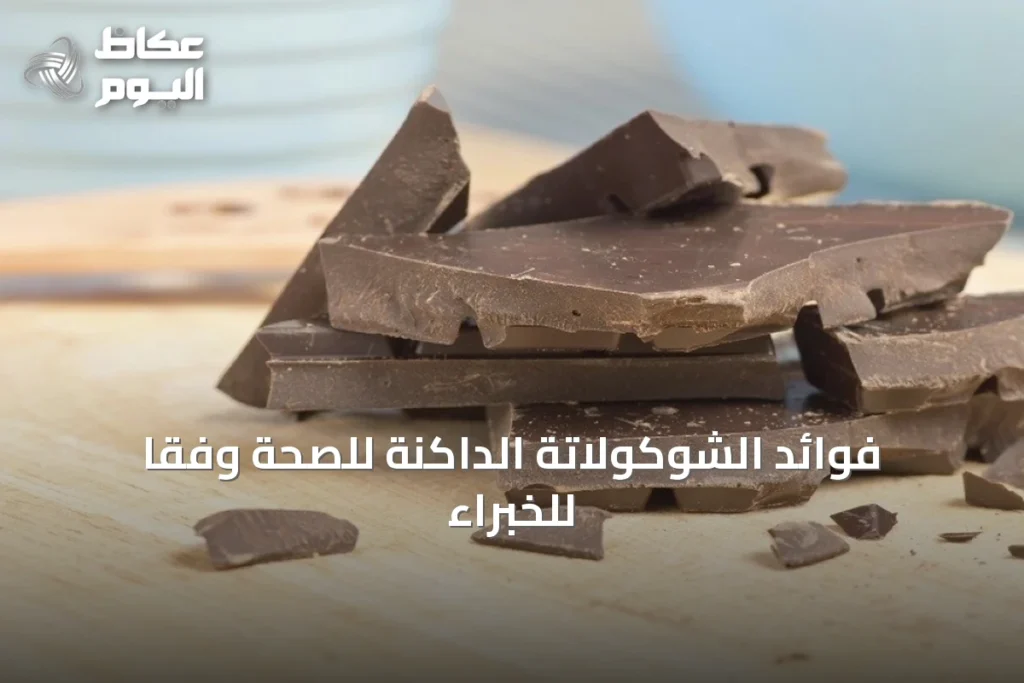 فوائد الشوكولاتة الداكنة للصحة وفقًا للخبراء