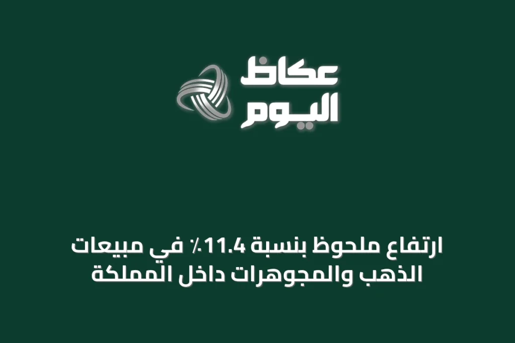 ارتفاع ملحوظ بنسبة 11.4٪ في مبيعات الذهب والمجوهرات داخل المملكة