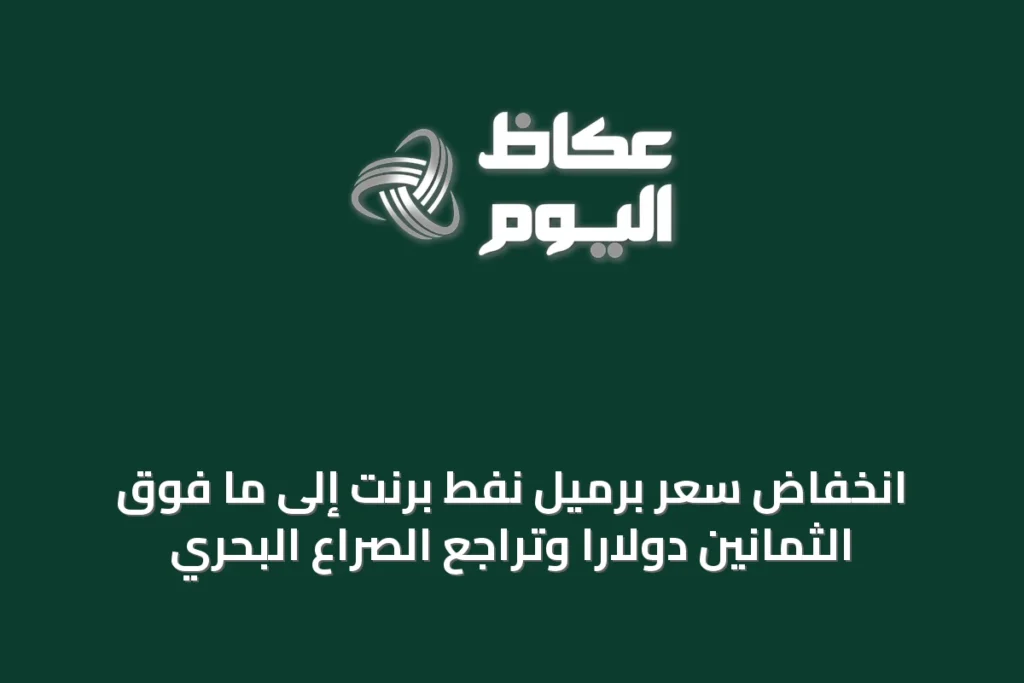 انخفاض سعر برميل نفط برنت إلى ما فوق الثمانين دولاراً وتراجع الصراع البحري