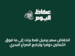 انخفاض سعر برميل نفط برنت إلى ما فوق الثمانين دولاراً وتراجع الصراع البحري