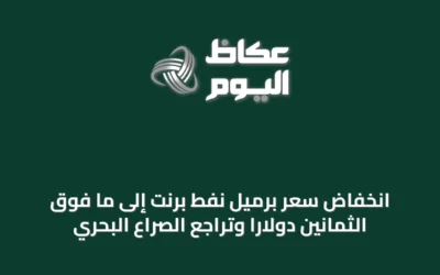 انخفاض سعر برميل نفط برنت إلى ما فوق الثمانين دولاراً وتراجع الصراع البحري