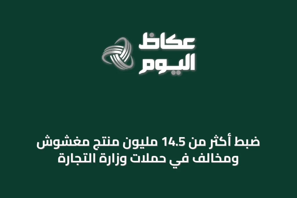 ضبط أكثر من 14.5 مليون منتج مغشوش ومخالف في حملات وزارة التجارة
