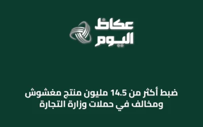 ضبط أكثر من 14.5 مليون منتج مغشوش ومخالف في حملات وزارة التجارة