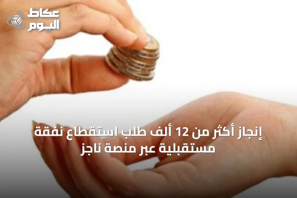 إنجاز أكثر من 12 ألف طلب استقطاع نفقة مستقبلية عبر منصة ناجز