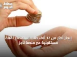 إنجاز أكثر من 12 ألف طلب استقطاع نفقة مستقبلية عبر منصة ناجز