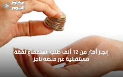 إنجاز أكثر من 12 ألف طلب استقطاع نفقة مستقبلية عبر منصة ناجز