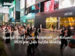 السياحة في السعودية تسجل أعداداً قياسية وإنفاقاً متزايداً خلال عام 2025