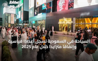 السياحة في السعودية تسجل أعداداً قياسية وإنفاقاً متزايداً خلال عام 2025