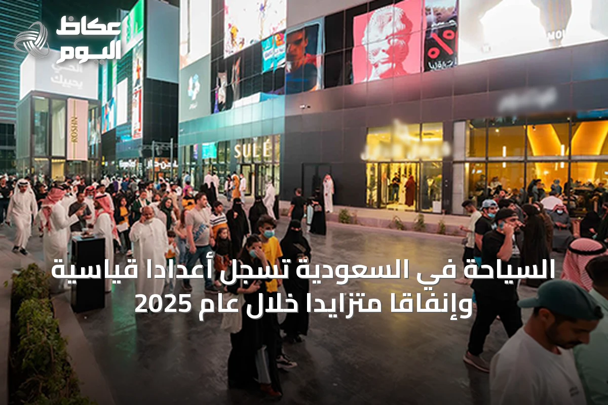السياحة في السعودية تسجل أعداداً قياسية وإنفاقاً متزايداً خلال عام 2025