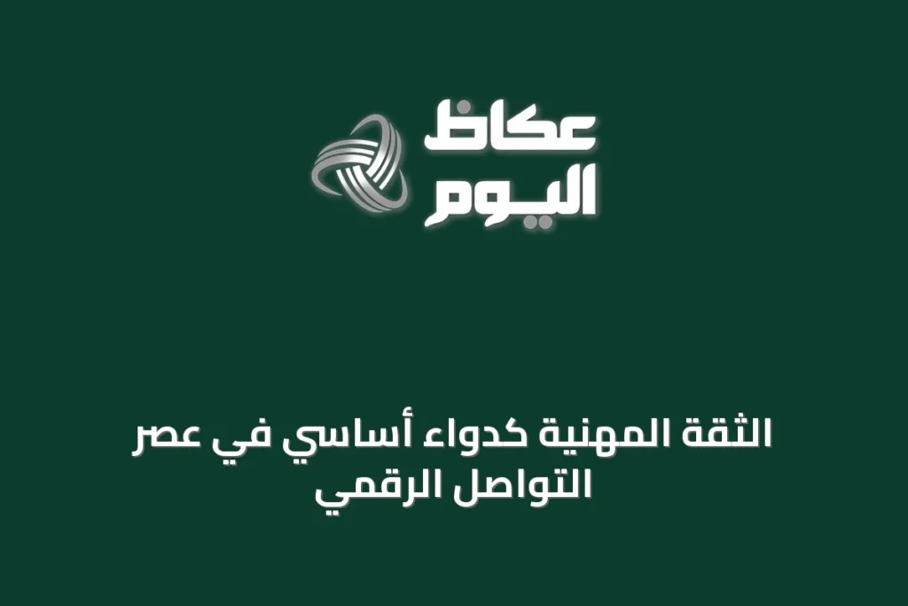 الثقة المهنية كدواء أساسي في عصر التواصل الرقمي