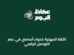 الثقة المهنية كدواء أساسي في عصر التواصل الرقمي