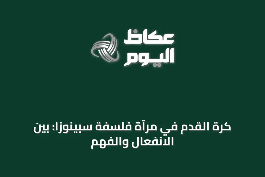كرة القدم في مرآة فلسفة سبينوزا: بين الانفعال والفهم