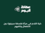 كرة القدم في مرآة فلسفة سبينوزا: بين الانفعال والفهم