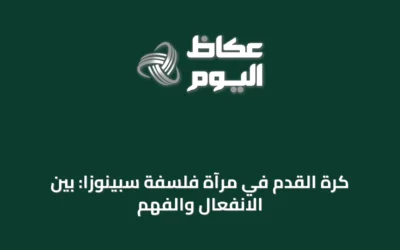 كرة القدم في مرآة فلسفة سبينوزا: بين الانفعال والفهم