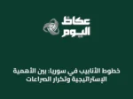 خطوط الأنابيب في سوريا: بين الأهمية الإستراتيجية وتكرار الصراعات