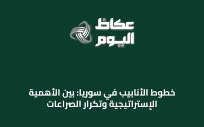 خطوط الأنابيب في سوريا: بين الأهمية الإستراتيجية وتكرار الصراعات