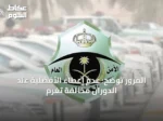 المرور توضح: عدم إعطاء الأفضلية عند الدوران مخالفة تُغرّم