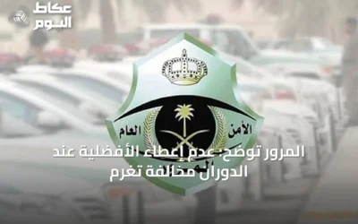 المرور توضح: عدم إعطاء الأفضلية عند الدوران مخالفة تُغرّم