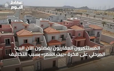 المستثمرون العقاريون يفضّلون الآن البيت المرحلي على فكرة «بيت العمر» بسبب التكاليف