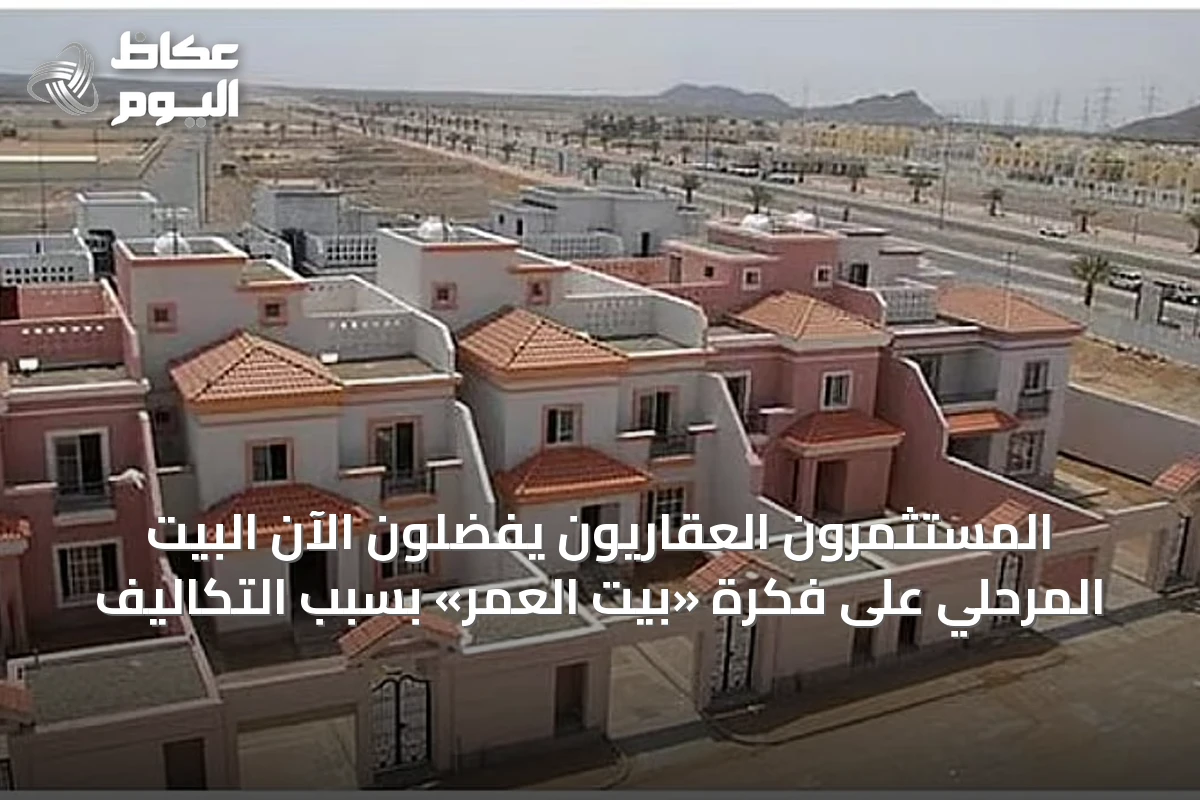 المستثمرون العقاريون يفضّلون الآن البيت المرحلي على فكرة «بيت العمر» بسبب التكاليف