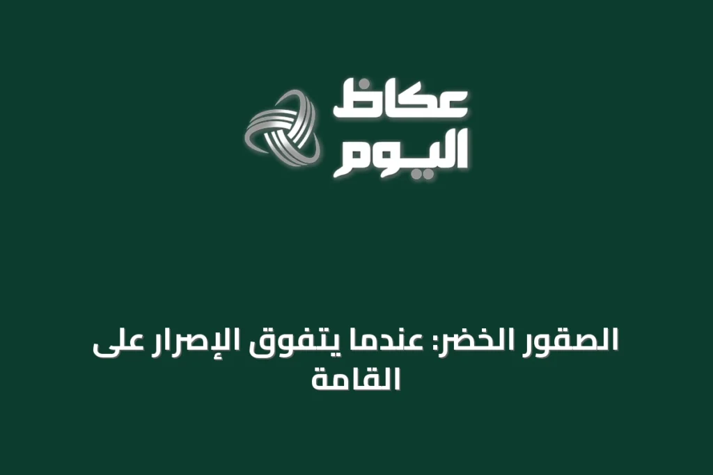 الصقور الخضر: عندما يتفوق الإصرار على القامة