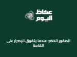 الصقور الخضر: عندما يتفوق الإصرار على القامة