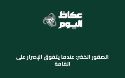 الصقور الخضر: عندما يتفوق الإصرار على القامة
