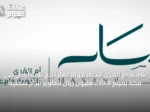 شركة أم القرى للتنمية والإعمار تبيع ثلاث أراضٍ في مكة بمبلغ 239.8 مليون ريال لتطوير أبراج سكنية