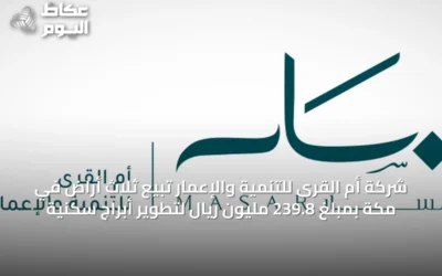 شركة أم القرى للتنمية والإعمار تبيع ثلاث أراضٍ في مكة بمبلغ 239.8 مليون ريال لتطوير أبراج سكنية