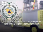 «الدفاع المدني»: خدمة نقل ملكية الترخيص تمكّن المستثمر من تحويل الحقوق إلى مالك جديد