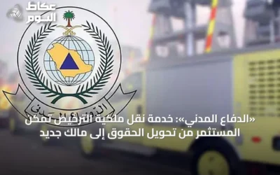 «الدفاع المدني»: خدمة نقل ملكية الترخيص تمكّن المستثمر من تحويل الحقوق إلى مالك جديد