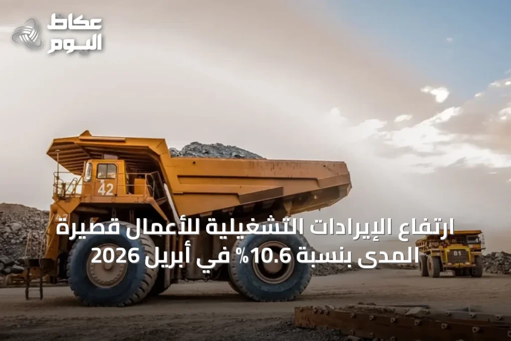 ارتفاع الإيرادات التشغيلية للأعمال قصيرة المدى بنسبة 10.6% في أبريل 2026