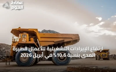 ارتفاع الإيرادات التشغيلية للأعمال قصيرة المدى بنسبة 10.6% في أبريل 2026