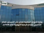 وزارة الموارد البشرية تفتتح باب التسجيل للعام التأهيلي بمراكز الرعاية النهارية لعام 1448هـ