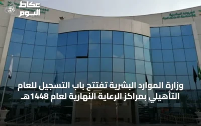 وزارة الموارد البشرية تفتتح باب التسجيل للعام التأهيلي بمراكز الرعاية النهارية لعام 1448هـ