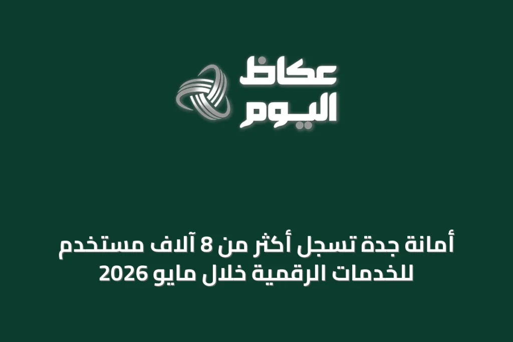 أمانة جدة تسجل أكثر من 8 آلاف مستخدم للخدمات الرقمية خلال مايو 2026