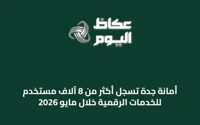 أمانة جدة تسجل أكثر من 8 آلاف مستخدم للخدمات الرقمية خلال مايو 2026