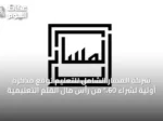 شركة المسار الشامل للتعليم توقع مذكرة أولية لشراء 60% من رأس مال القلم التعليمية