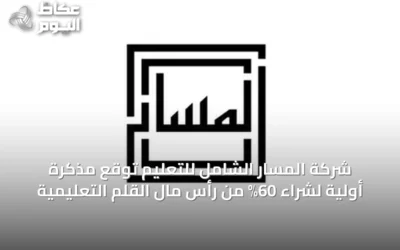 شركة المسار الشامل للتعليم توقع مذكرة أولية لشراء 60% من رأس مال القلم التعليمية