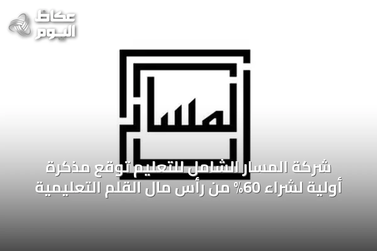 شركة المسار الشامل للتعليم توقع مذكرة أولية لشراء 60% من رأس مال القلم التعليمية