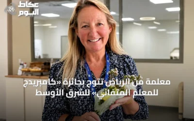 معلمّة من الرياض تُتوج بجائزة «كامبريدج للمُعلم المُتفاني» للشرق الأوسط