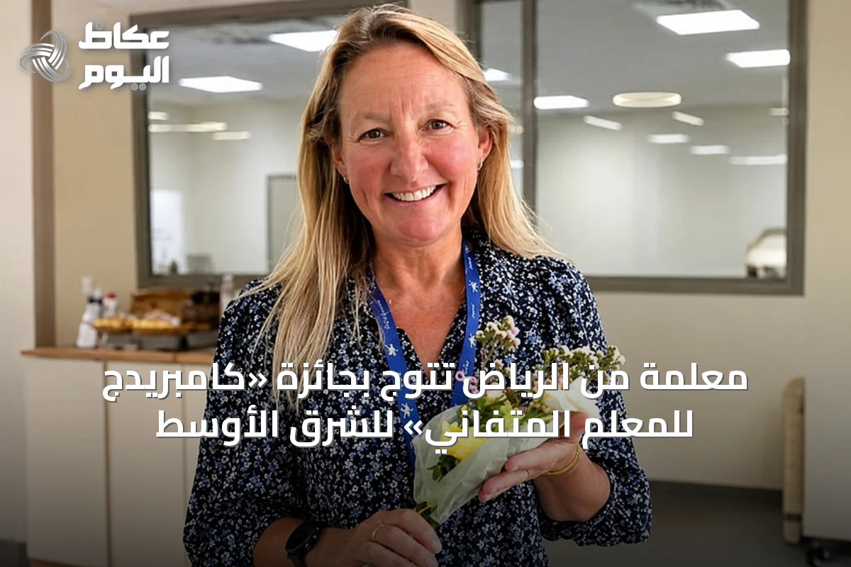معلمّة من الرياض تُتوج بجائزة «كامبريدج للمُعلم المُتفاني» للشرق الأوسط