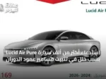 استدعاء أكثر من ألف سيارة Lucid Air Pure بسبب خلل في تثبيت مسامير عمود الدوران