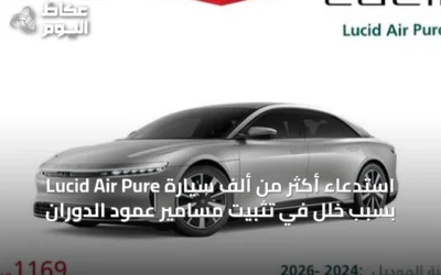 استدعاء أكثر من ألف سيارة Lucid Air Pure بسبب خلل في تثبيت مسامير عمود الدوران