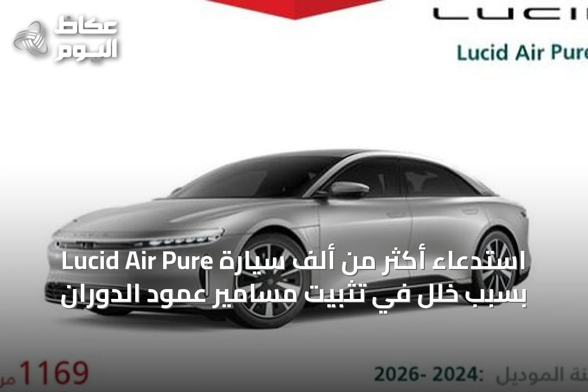استدعاء أكثر من ألف سيارة Lucid Air Pure بسبب خلل في تثبيت مسامير عمود الدوران