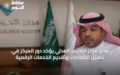 مدير مركز التدريب العدلي يؤكد دور المركز في تأهيل الكفاءات وتقديم الخدمات الرقمية