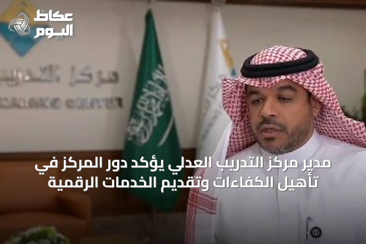 مدير مركز التدريب العدلي يؤكد دور المركز في تأهيل الكفاءات وتقديم الخدمات الرقمية