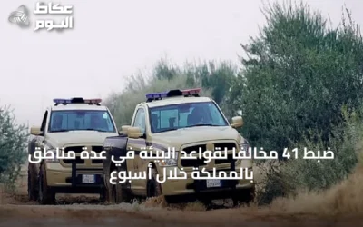 ضبط 41 مخالفًا لقواعد البيئة في عدة مناطق بالمملكة خلال أسبوع