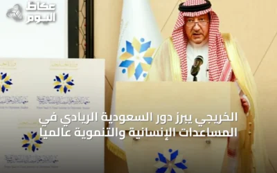 الخريجي يبرز دور السعودية الريادي في المساعدات الإنسانية والتنموية عالمياً