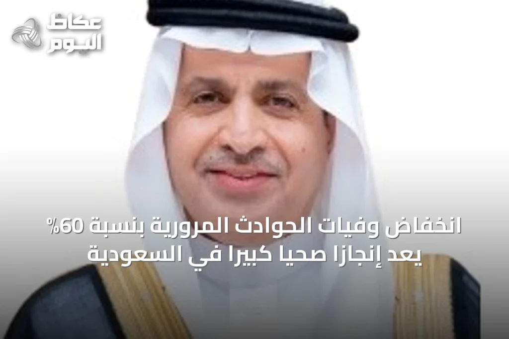 انخفاض وفيات الحوادث المرورية بنسبة 60% يُعَدُّ إنجازاً صحياً كبيراً في السعودية